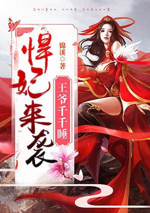 悍妃来袭王爷千千岁