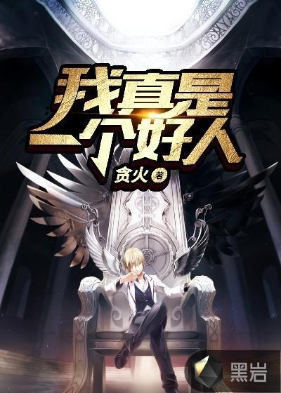 真是一个好人啊