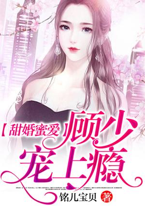 甜婚蜜爱顾少宠上瘾
