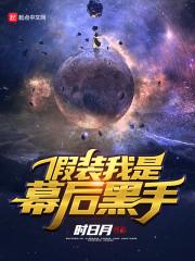 假装我是幕后黑手有几个女主
