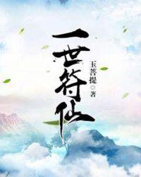 一世符仙简介