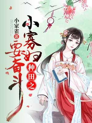 小寡妇种田记欣欣向荣谁有