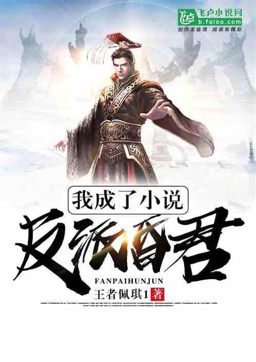 我成了反派昏君妙笔阁
