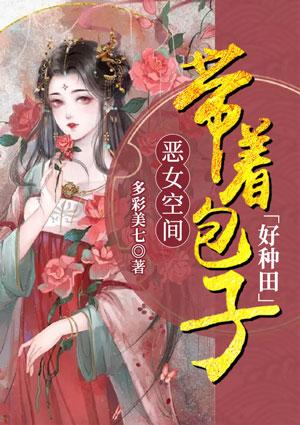 空间医女带着包子来种田全文免费