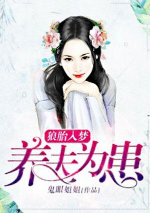 狼胎入梦养夫为患说的是什么