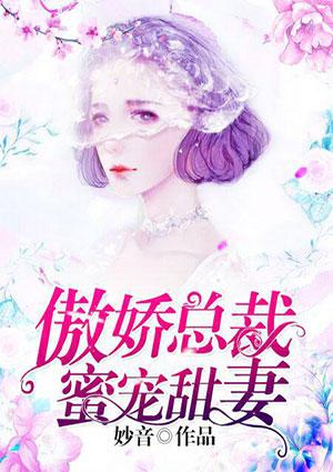 傲娇总裁有点甜免费阅读