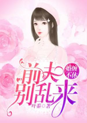 婚缠不休前夫别乱来女主谁演的