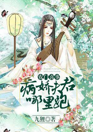 农门喜事病娇夫君哪里跑