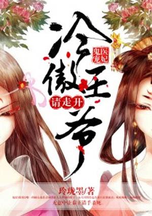 鬼医宠妃之冷傲王爷请走开免费阅读