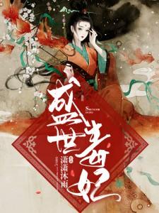 盛世毒妃邪王的盛宠娇妃免费阅读