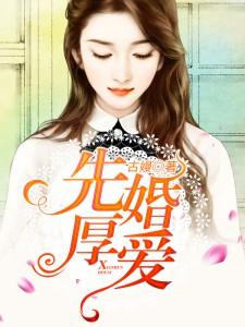 先婚厚爱霍先生的隐婚