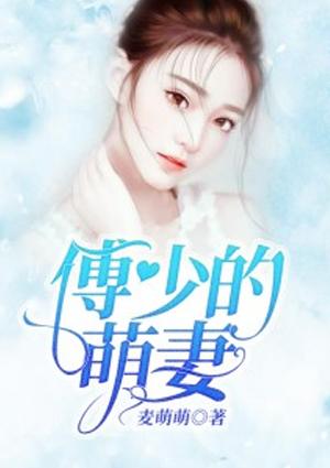 傅少萌妻才是玄门大佬