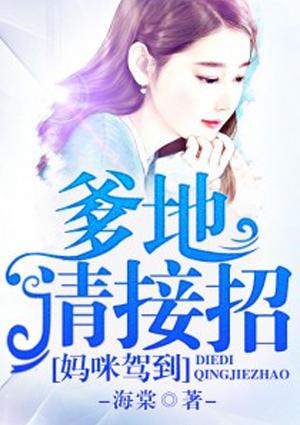 妈咪驾到爹地请立正