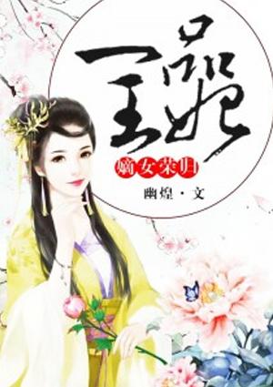 嫡女荣归一品王妃讲什么