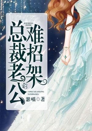 总裁老公难招架全文免费