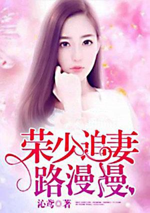 重生甜妻荣少宠妻狂魔