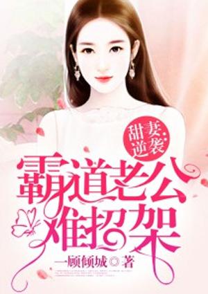 甜妻逆袭霸道老公难招架顾西城