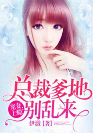 总裁爹地别乱撩