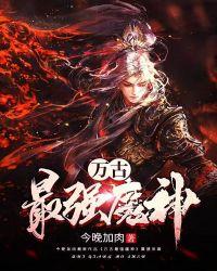 万古最强魔神莫天介绍