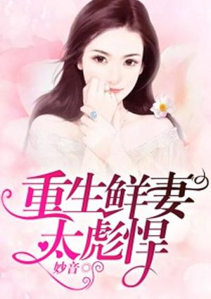 重生鲜妻狠撩人
