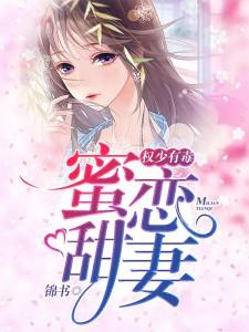 权少蜜宠娇妻免费阅读