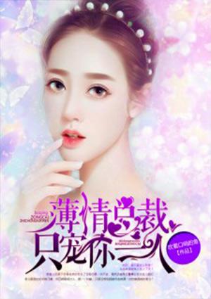 薄情总裁的心尖宠