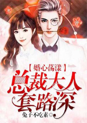 总裁大人套路深苏轻语结局怎么样