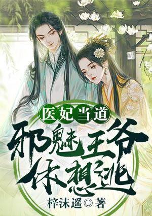 医妃很邪魅