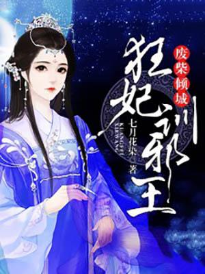 废柴倾城狂妃训邪王txt
