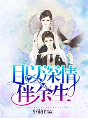 且以深情换余生
