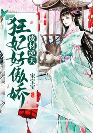 废材狂妃逆天大小姐免费阅读