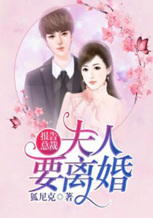 总裁 夫人同意离婚了