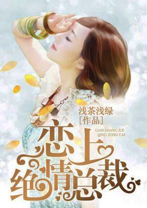 绝情总裁洒脱女主