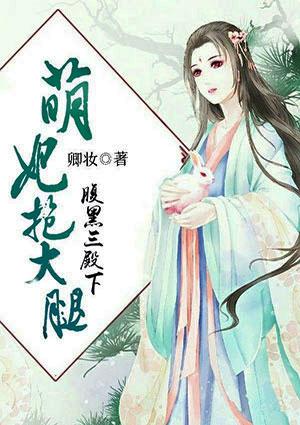 腹黑殿下宠上瘾