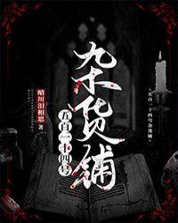 514号杂货铺免费阅读什么时候在一起的