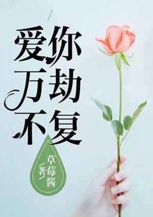 爱你万劫不复迟颢然