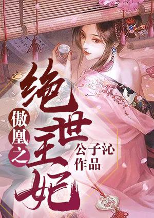 傲凰之绝世王妃百度百科