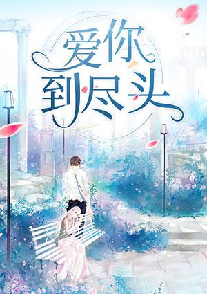 爱你到尽头也无悔