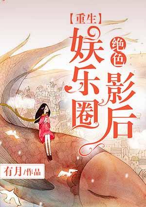 重生娱乐圈之绝色娇娃