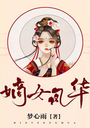 嫡女风华杜衡免费阅读
