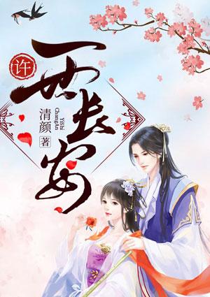 许你一世长安叶长安