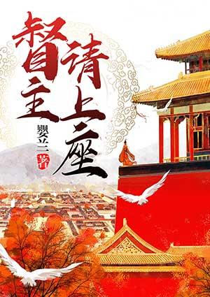 督主请自重在哪里连载