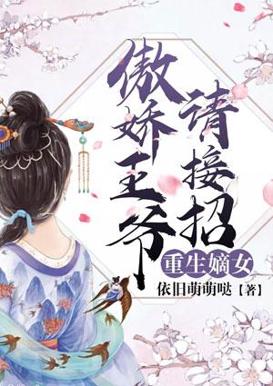 嫡女重生傲娇王爷别追了