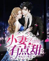 小甜妻有点萌全文阅读