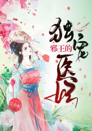 邪王的独宠医妃百度