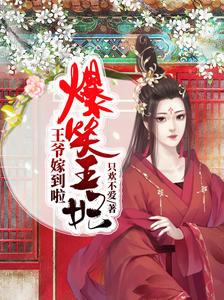 爆笑王妃邪魅王爷宠不停