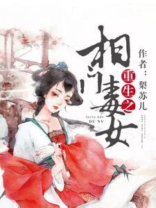 重生之相门毒女作者梨苏儿全文免费阅读