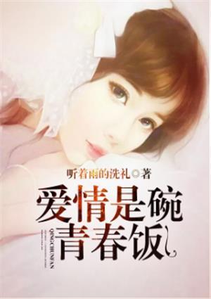 青春就是爱情