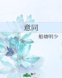 意同道合和志同道合的区别