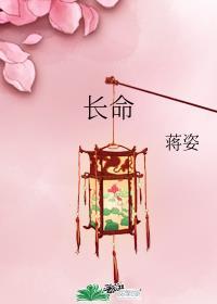 长命百岁